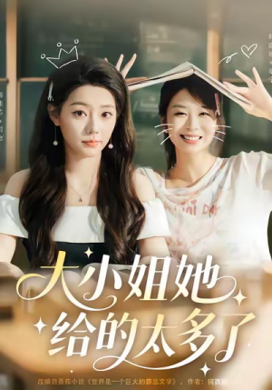 大小姐她给的太多了短剧（60集甜宠短剧高清在线播放）