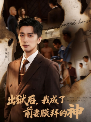 出狱后我成了前妻膜拜的神短剧（60集都市励志短剧在线观看无广告）