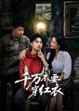 千万不要穿红衣短剧（50集灵异短剧完整高清免费看）