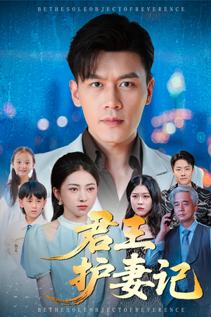 君王护妻记&独尊短剧（60集皇权短剧在线看完整）