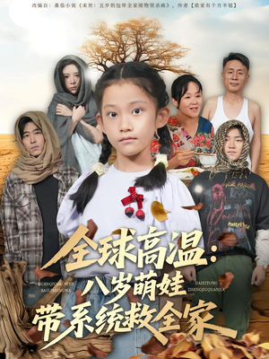 全球高温：八岁萌娃带系统救全家短剧（67集科幻短剧完整版在线畅看）