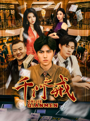 千门之戒短剧（71集悬疑短剧全集在线观看）