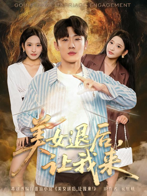 美女退后，让我来短剧（92集动作短剧在线观看无广告）