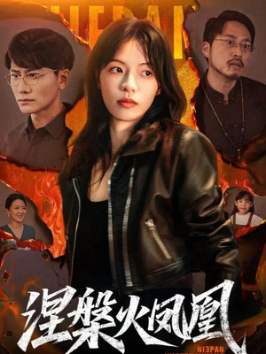 涅槃火凤凰短剧（60集逆袭短剧在线观看无广告）