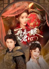 再无一眼入君心短剧（61集古风短剧超清完整版免费看）