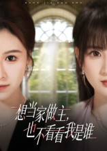 想当家做主，也不看看我是谁短剧（60集家庭短剧全集在线免费追）