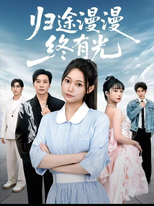 归途漫漫终有光短剧（60集励志短剧精彩全集免费看）