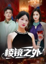 棱镜之外短剧（50集科幻短剧无删减版在线看）