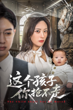 这个孩子你抢不走短剧（45集家庭剧精彩全集免费观看）