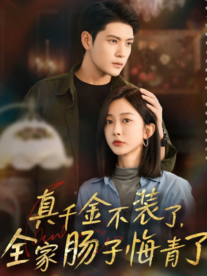 真千金不装了，全家肠子悔青了短剧（83集豪门短剧高清全集免费看）