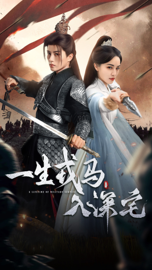 一生戎马入深宅短剧（82集复仇短剧全集免费看个够）
