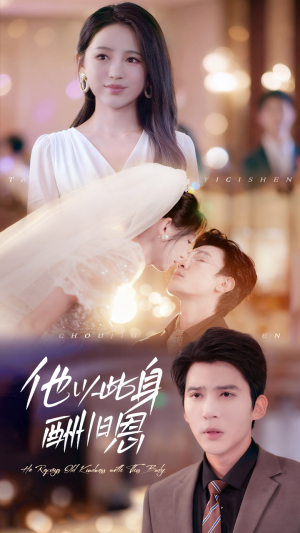 他以此身酬旧恩短剧（81集古装短剧全集免费在线看）