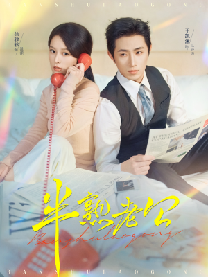 半熟老公短剧（71集浪漫短剧全集视频在线看）