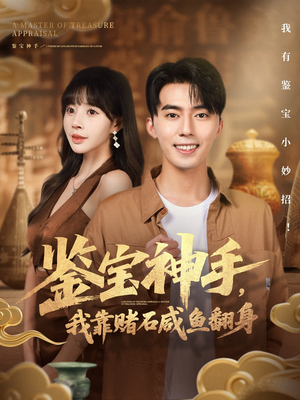 鉴宝神手，我靠赌石咸鱼翻身短剧（101集鉴宝短剧高清全集免费看）