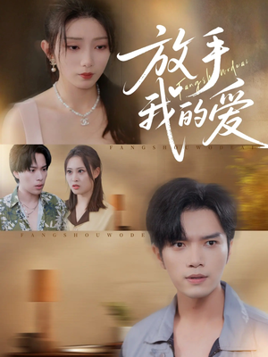 放手我的爱短剧（47集爱情故事短剧免费看全集）