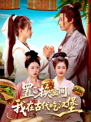 置换空间 ，我在古代吃汉堡短剧（105集穿越短剧全集免费看完整版）