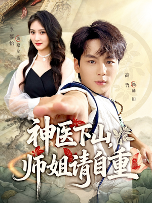 神医下山师姐请自重短剧（80集都市神医搞笑短剧在线看全集）