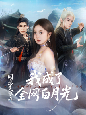 网恋失败后我成了全网白月光短剧（60集爱情短剧全集免费看）