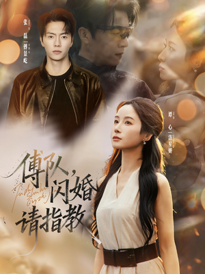 傅队，闪婚请指教短剧（80集军旅短剧超清全集畅看）