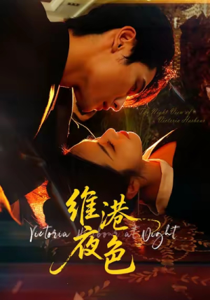 维港夜色＆港城回响短剧（106集港城记忆短剧全集免费高清看）