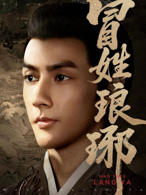 冒姓琅琊短剧（80集家族纷争短剧超清完整版观看）