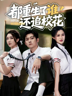 都重生了谁还追校花短剧（70集重生短剧高清全集免费看）
