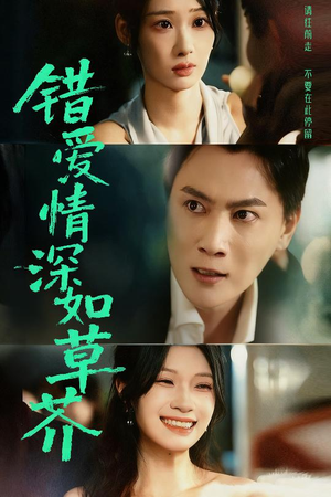 错爱情深如草芥短剧（46集都市虐心短剧全集免费观看）