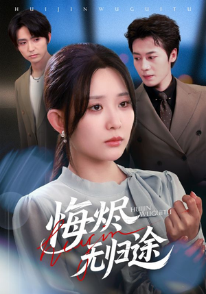 悔烬无归途短剧（71集虐心短剧全集在线观看）