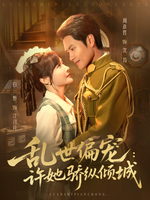 乱世偏宠：许她骄纵倾城短剧（60集古风短剧高清全集在线看）