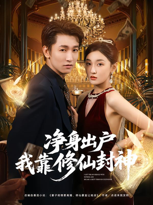 净身出户我靠修仙封神短剧（83集修仙短剧高清完整在线观看）