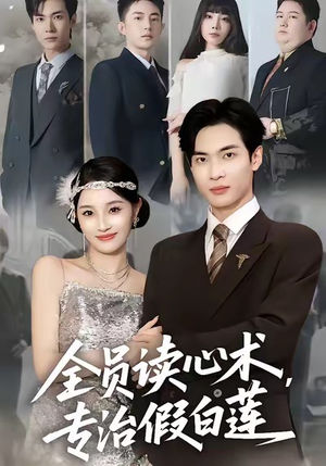 全员读心术专治假白莲短剧（80集奇幻都市短剧免费在线看全集）