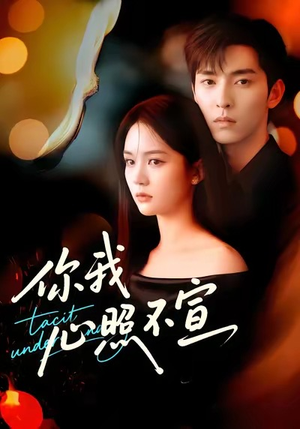 你我心照不宣短剧（75集情感短剧免费在线看全集）