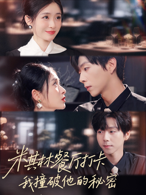 米其林餐厅打卡我逮到了前夫的亲亲小蜜短剧（56集都市生活短剧在线免费看）