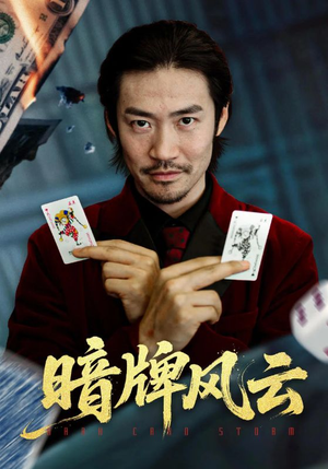 暗牌风云短剧（60集商界短剧免费看全集不卡顿）