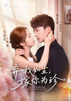 弃我如尘，嫁你为珍短剧（70集都市虐恋短剧全集免费看）