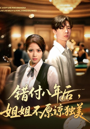 错付八年后，姐姐不原谅独美短剧（37集都市剧高清在线免费观看）