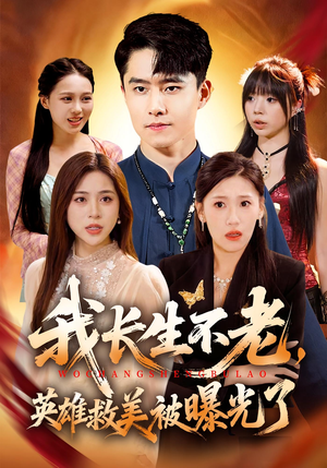 我长生不老，英雄救美被曝光了短剧（72集奇幻短剧在线免费看全集）