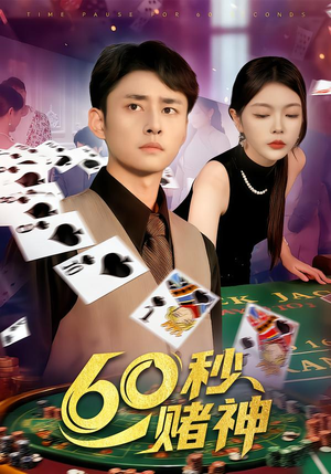 60秒赌神短剧（98集赌术短剧在线观看全集）