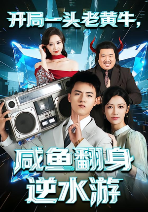 开局一头老黄牛，咸鱼翻身逆水游短剧（53集励志短剧在线看全集）