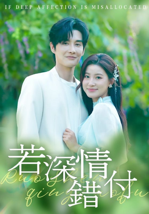 若深情错付短剧（60集情感短剧全集免费看）