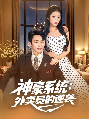 神豪系统：外卖员的逆袭短剧（84集都市奋斗短剧在线畅看全集）