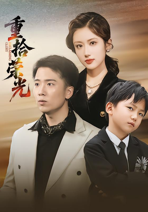 重拾荣光短剧（60集励志短剧在线观看完整版）