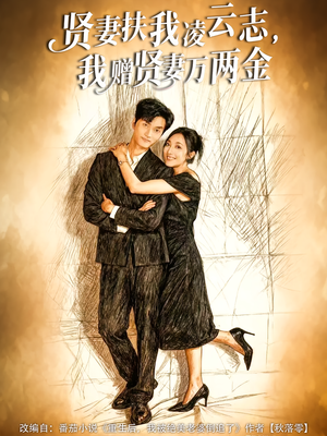 贤妻扶我凌云志，我赠贤妻万两金短剧（80集励志短剧完整版在线看）