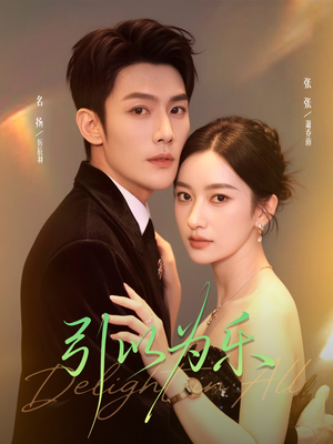 引以为乐短剧（78集温馨短剧高清在线免费看）