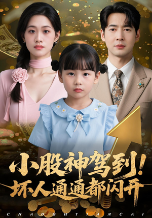 小股神驾到，坏人通通都闪开短剧（50集商战短剧全集高清免费观）