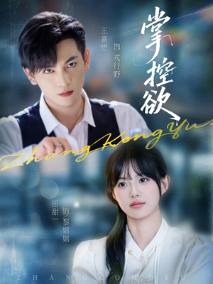 掌控欲短剧（72集都市情感短剧全集免费观看）