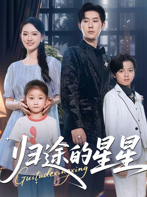 归途的星星短剧（100集励志短剧完整版免费畅享）