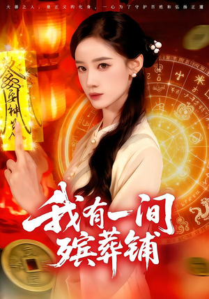 我有一间殡葬铺短剧（89集惊悚氛围短剧在线高清观）