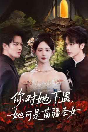 你对她下蛊？她可是苗疆圣女短剧（62集神秘玄幻短剧在线免费看）