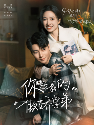 你好，我的傲娇学弟短剧（100集校园短剧全集免费畅看）